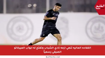 الكفاءة المالية تنهي أزمة نادي الشباب وتفتح له أبواب الميركاتو الصيفي رسمياً